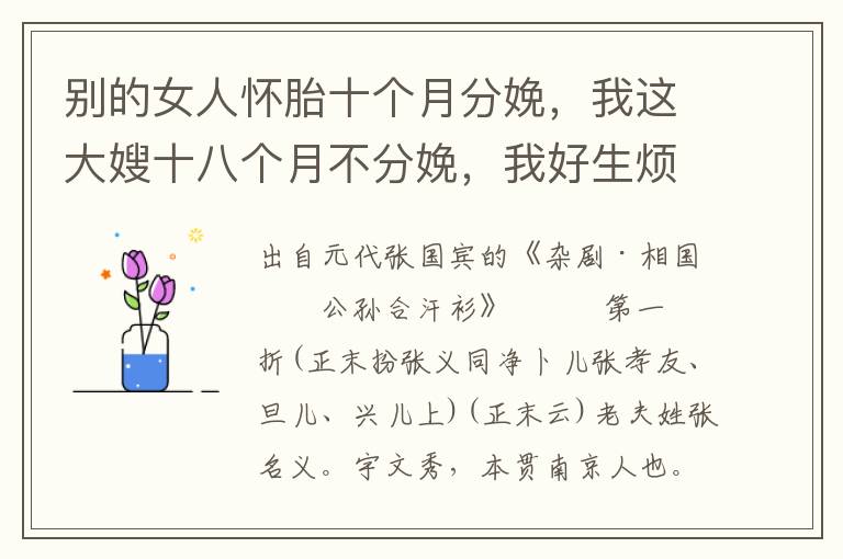 別的女人懷胎十個(gè)月分娩，我這大嫂十八個(gè)月不分娩，我好生煩惱