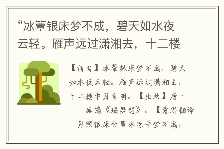 “冰簟银床梦不成，碧天如水夜云轻。雁声远过潇湘去，十二楼中月自明。”全诗意思,原文翻译,赏析