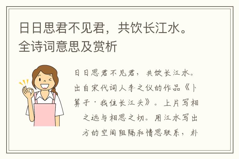 日日思君不见君，共饮长江水。全诗词意思及赏析