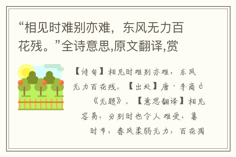 “相見時難別亦難，東風無力百花殘。”全詩意思,原文翻譯,賞析