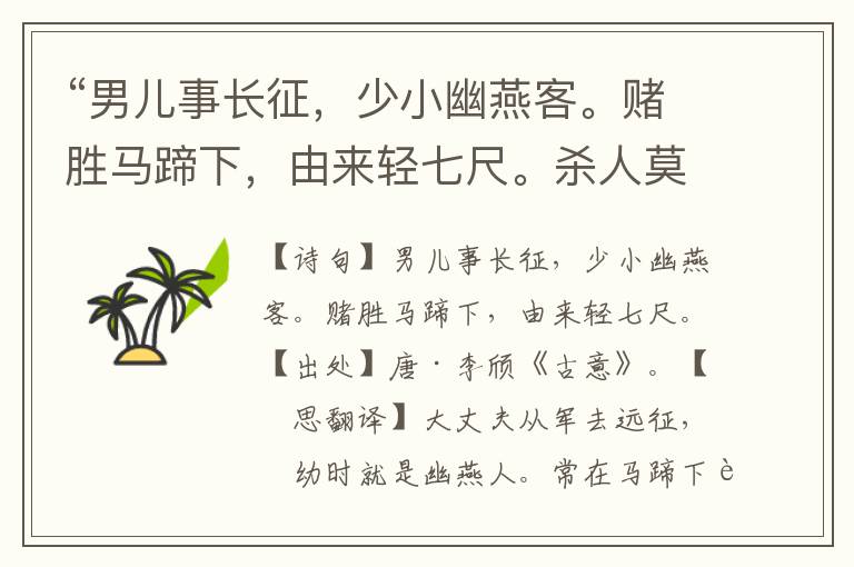 “男儿事长征，少小幽燕客。赌胜马蹄下，由来轻七尺。杀人莫敢前，须如猬毛磔。”全诗意思,原文翻译,赏析