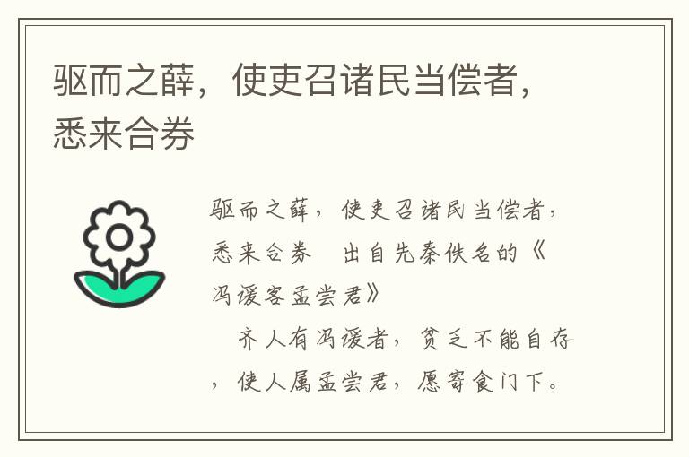 驱而之薛，使吏召诸民当偿者，悉来合券