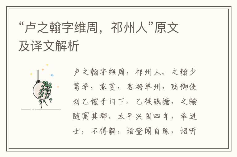 “卢之翰字维周，祁州人”原文及译文解析