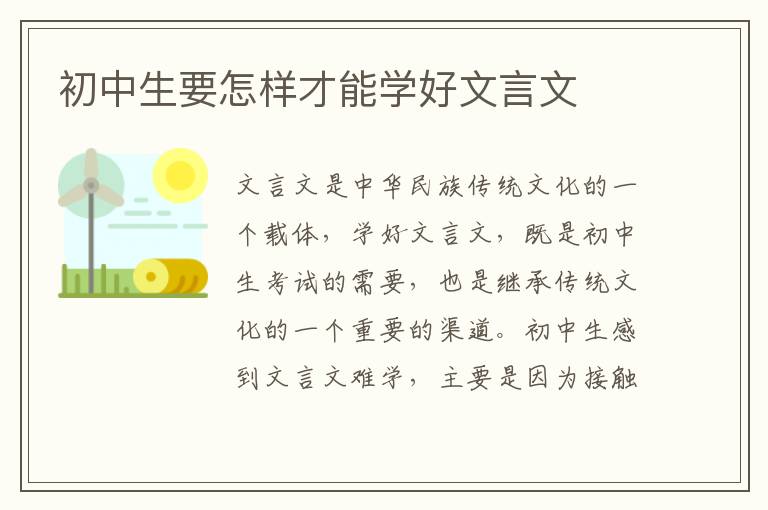 初中生要怎样才能学好文言文