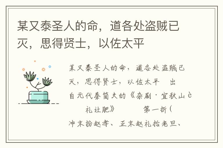 某又泰圣人的命，道各处盗贼已灭，思得贤士，以佐太平