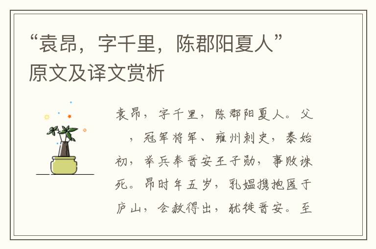 “袁昂，字千里，陈郡阳夏人”原文及译文赏析