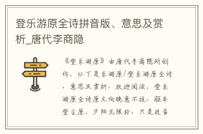 登乐游原全诗拼音版、意思及赏析_唐代李商隐