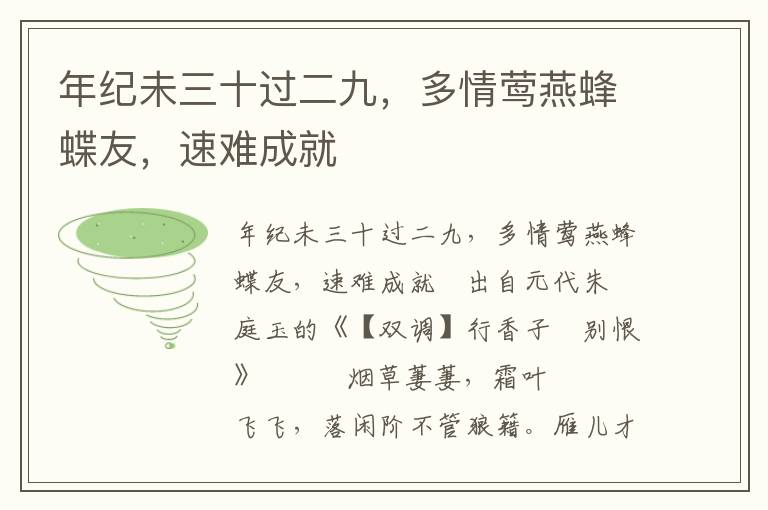 年紀未三十過二九，多情鶯燕蜂蝶友，速難成就