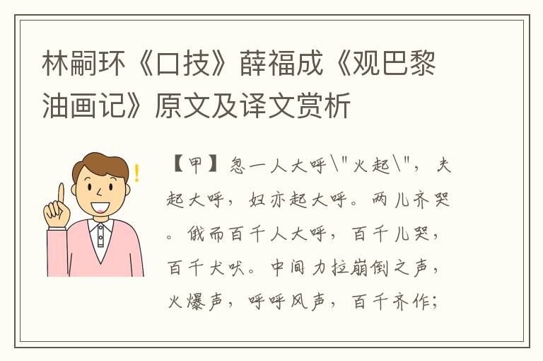 林嗣環《口技》薛福成《觀巴黎油畫記》原文及譯文賞析