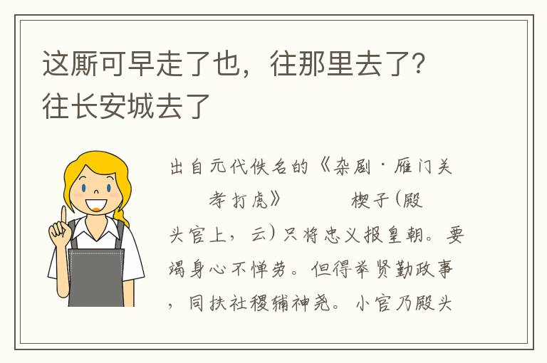 这厮可早走了也，往那里去了？往长安城去了