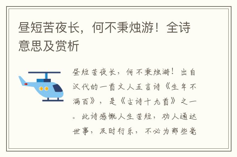 昼短苦夜长，何不秉烛游！全诗意思及赏析