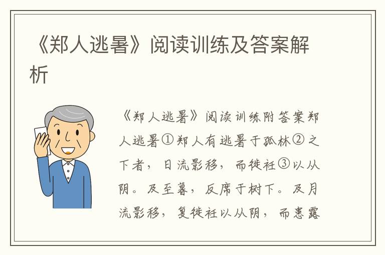 《鄭人逃暑》閱讀訓練及答案解析