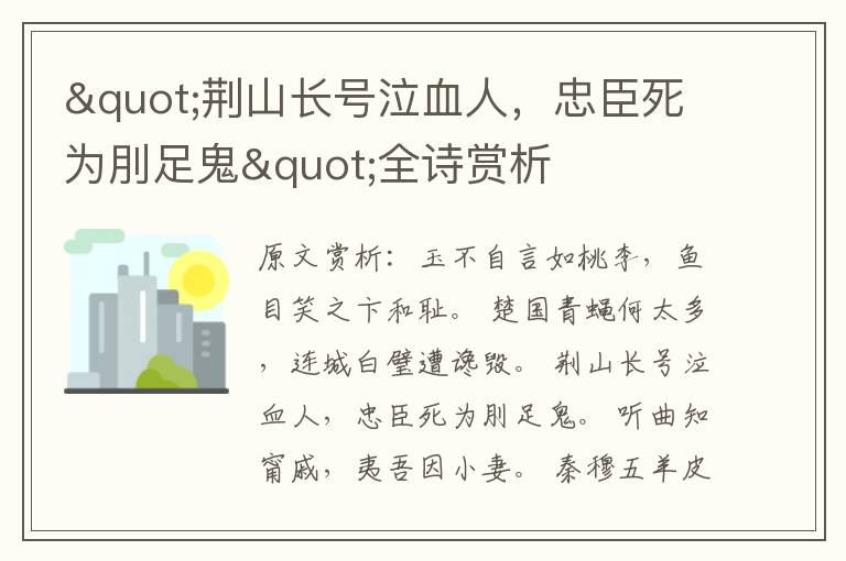 "荆山长号泣血人，忠臣死为刖足鬼"全诗赏析