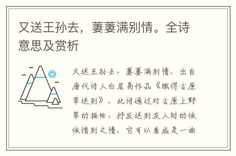 又送王孙去，萋萋满别情。全诗意思及赏析