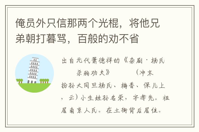 俺員外只信那兩個光棍，將他兄弟朝打暮罵，百般的勸不省