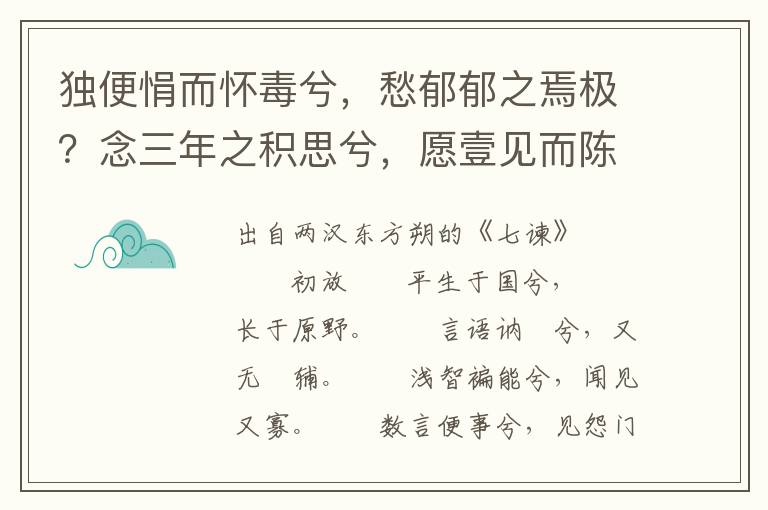 独便悁而怀毒兮，愁郁郁之焉极？念三年之积思兮，愿壹见而陈辞