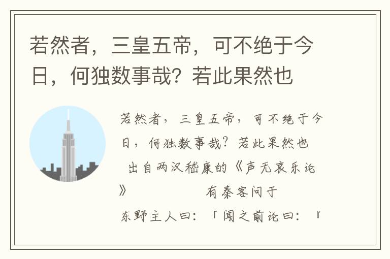 若然者，三皇五帝，可不绝于今日，何独数事哉？若此果然也