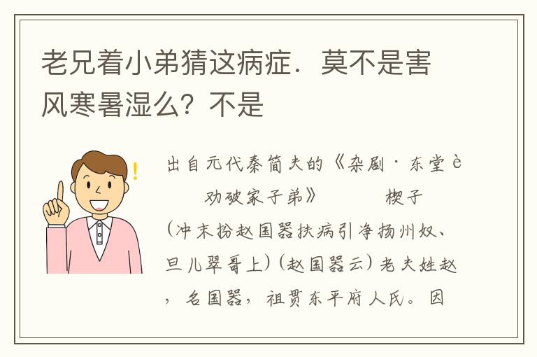 老兄着小弟猜这病症．莫不是害风寒暑湿么？不是