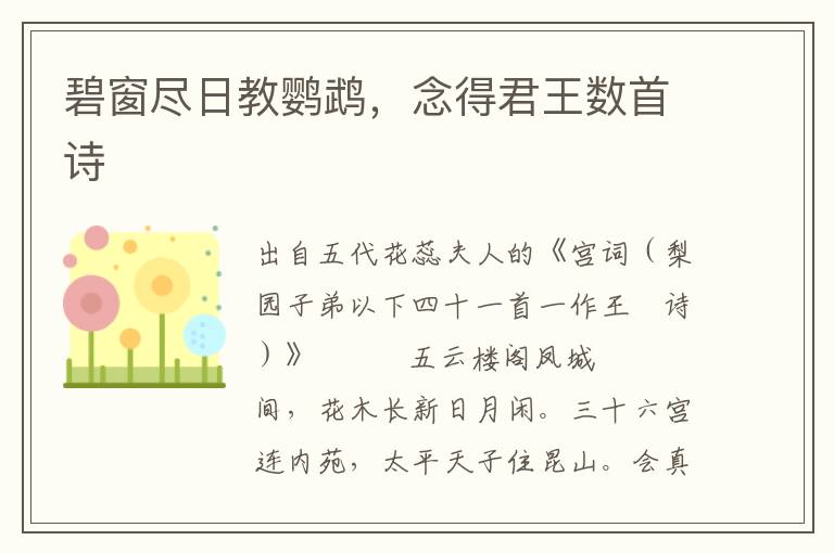 碧窗盡日教鸚鵡，念得君王數(shù)首詩