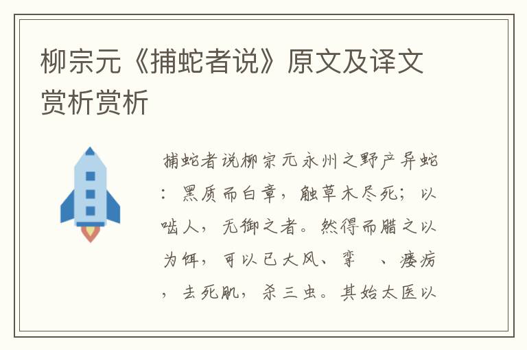 柳宗元《捕蛇者说》原文及译文赏析赏析