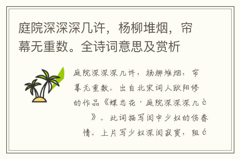 庭院深深深幾許，楊柳堆煙，簾幕無重數。全詩詞意思及賞析