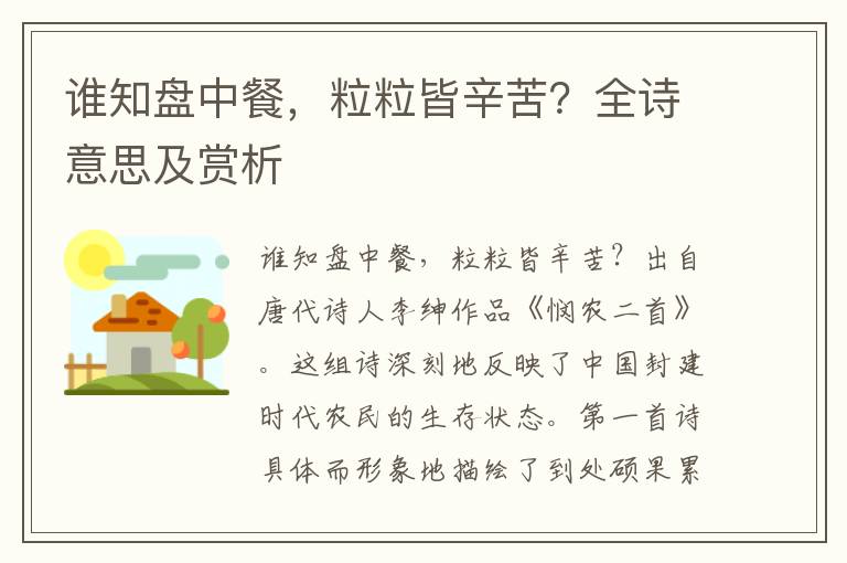 谁知盘中餐，粒粒皆辛苦？全诗意思及赏析