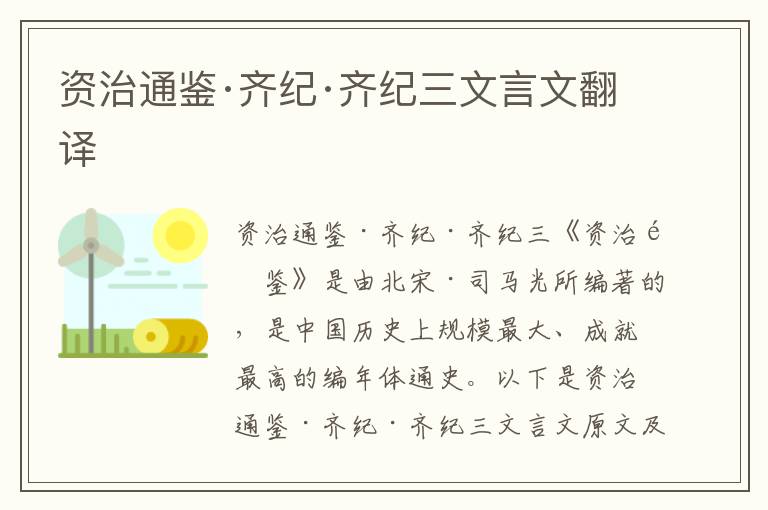 資治通鑒·齊紀(jì)·齊紀(jì)三文言文翻譯