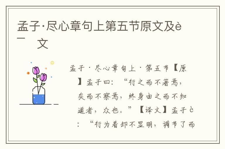 孟子·尽心章句上第五节原文及译文