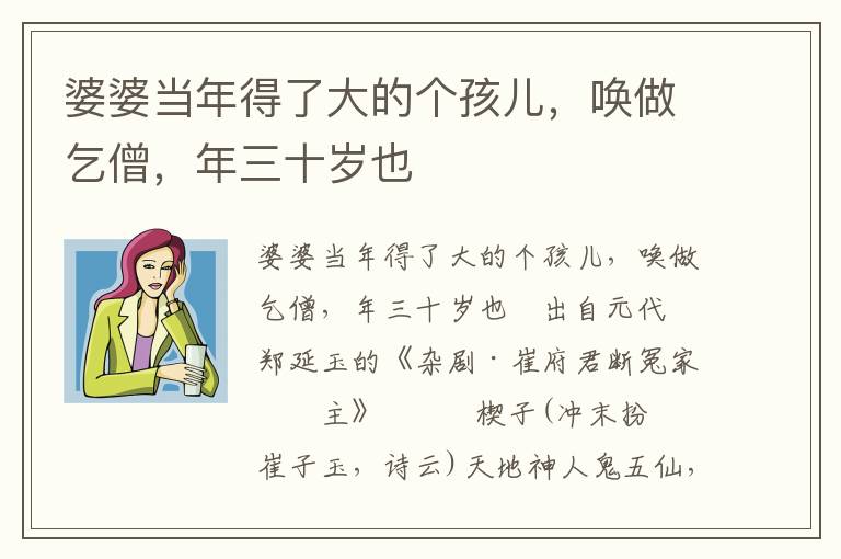 婆婆当年得了大的个孩儿，唤做乞僧，年三十岁也