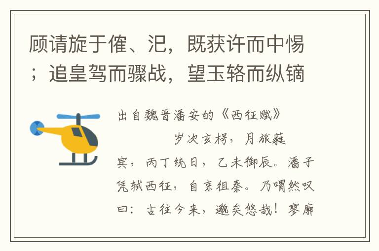 顧請旋于傕、汜，既獲許而中惕；追皇駕而驟戰(zhàn)，望玉輅而縱鏑