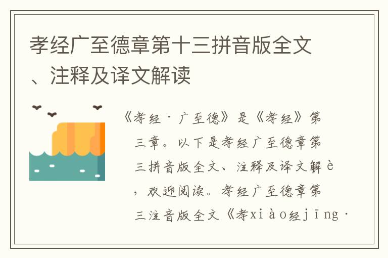 孝经广至德章第十三拼音版全文、注释及译文解读