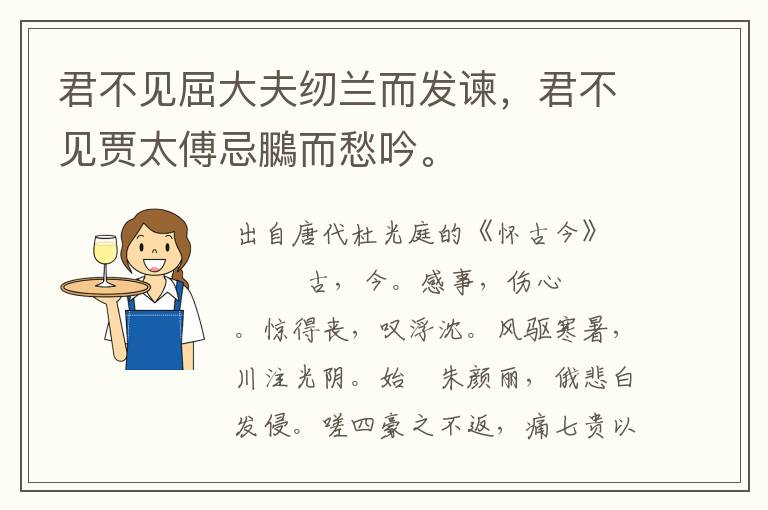 君不见屈大夫纫兰而发谏，君不见贾太傅忌鵩而愁吟。