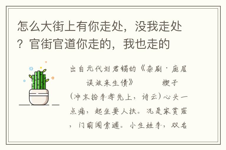 怎么大街上有你走处，没我走处？官街官道你走的，我也走的