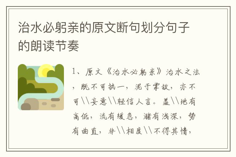 治水必躬亲的原文断句划分句子的朗读节奏