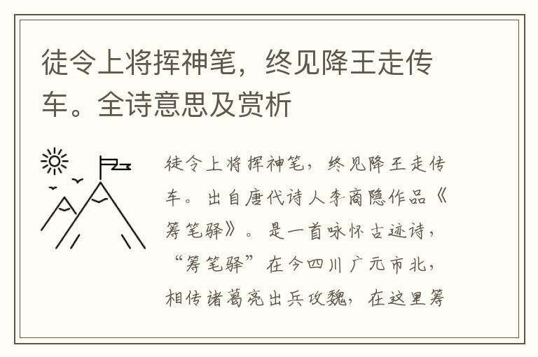 徒令上将挥神笔，终见降王走传车。全诗意思及赏析