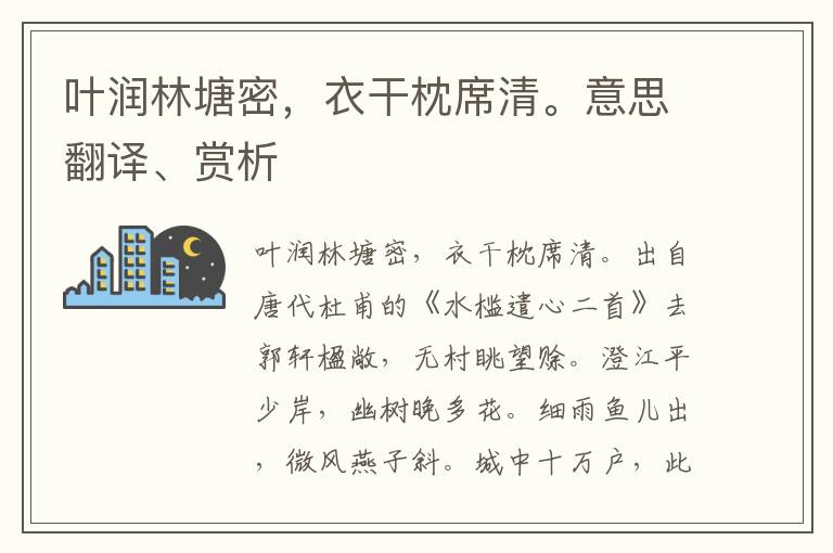 葉潤林塘密，衣干枕席清。意思翻譯、賞析