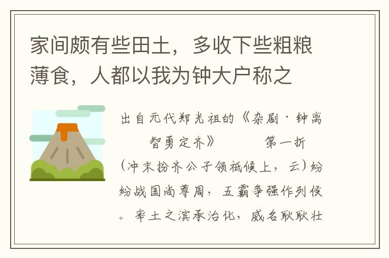 家间颇有些田土，多收下些粗粮薄食，人都以我为钟大户称之