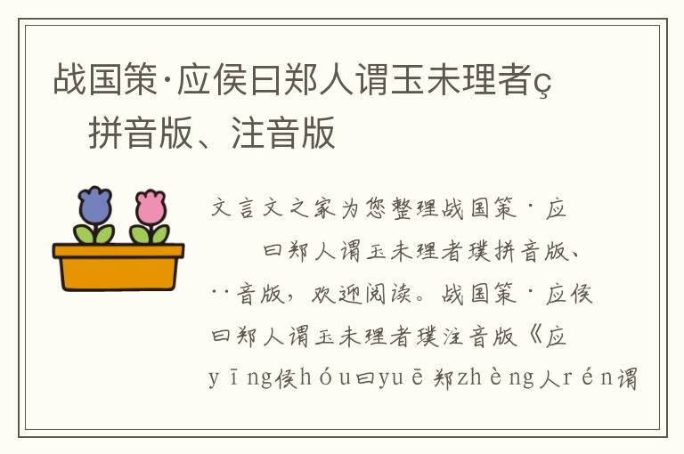 战国策·应侯曰郑人谓玉未理者璞拼音版、注音版