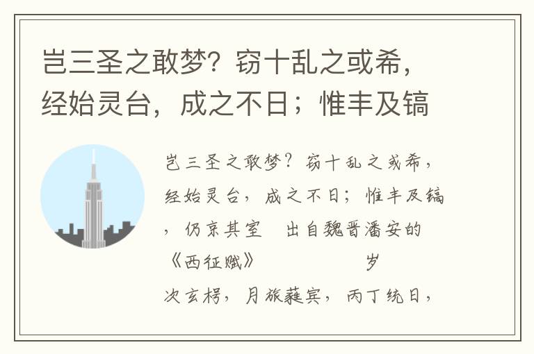 岂三圣之敢梦？窃十乱之或希，经始灵台，成之不日；惟丰及镐，仍京其室