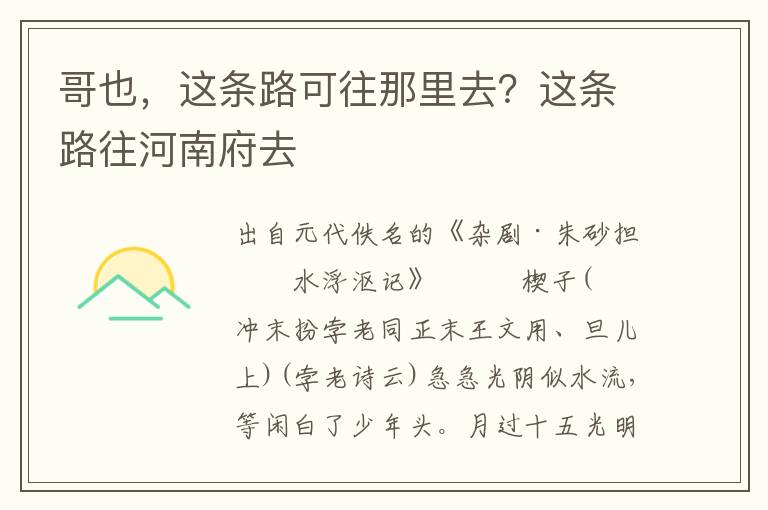 哥也，这条路可往那里去？这条路往河南府去