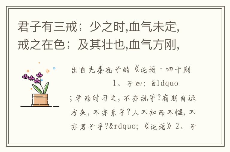 君子有三戒；少之時,血氣未定,戒之在色；及其壯也,血氣方剛,戒之在斗.及其老,血氣既衰,戒之在得.