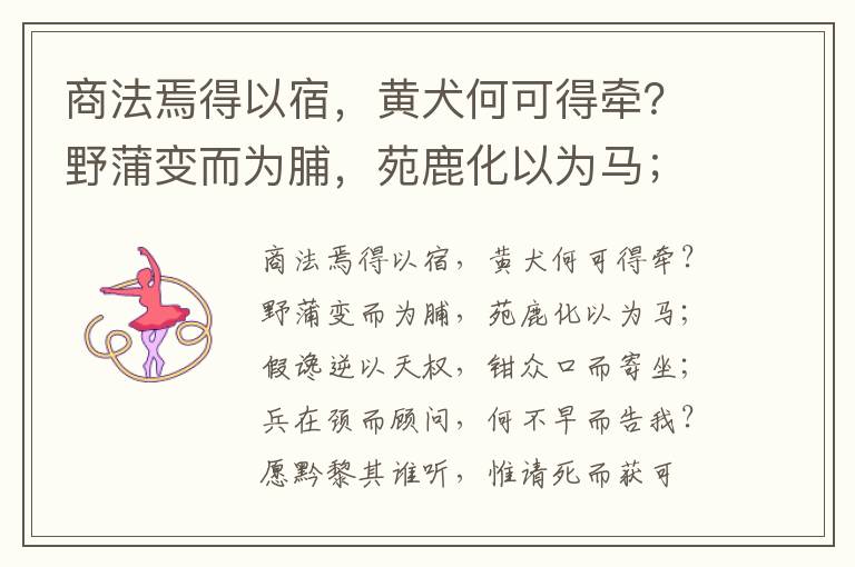 商法焉得以宿，黄犬何可得牵？野蒲变而为脯，苑鹿化以为马；假谗逆以天权，钳众口而寄坐；兵在颈而顾问，何不早而告我？愿黔黎其谁听，惟请死而获可