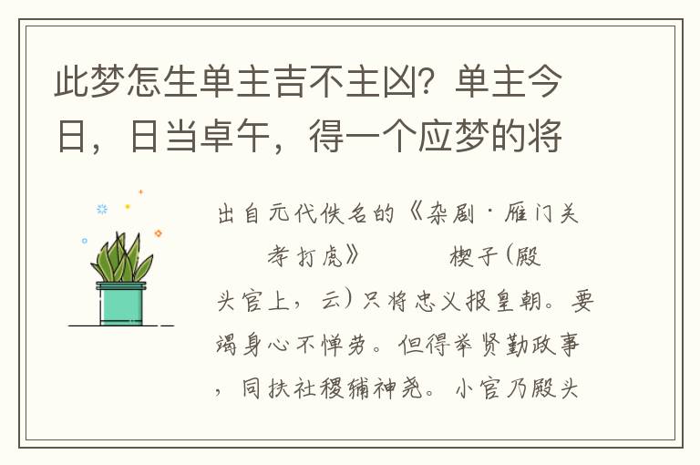 此梦怎生单主吉不主凶？单主今日，日当卓午，得一个应梦的将军