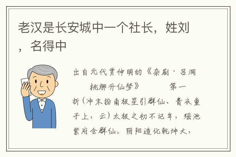 老汉是长安城中一个社长，姓刘，名得中