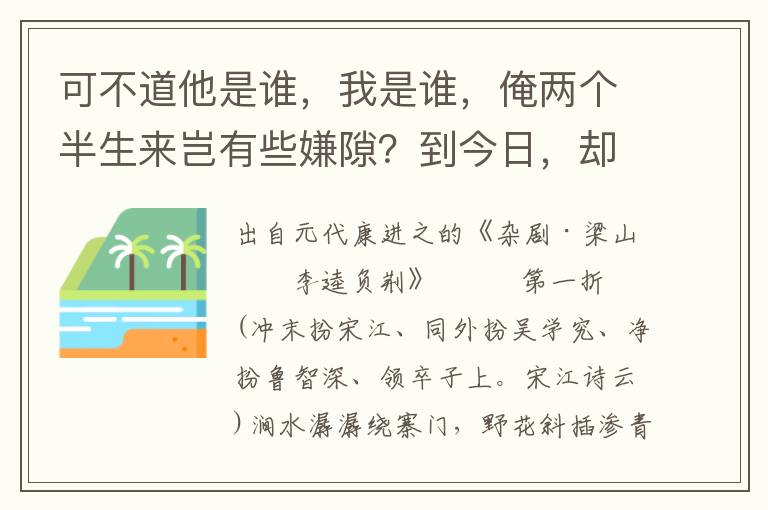 可不道他是誰，我是誰，俺兩個半生來豈有些嫌隙？到今日，卻做了日月交食