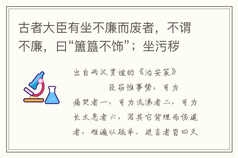 古者大臣有坐不廉而廢者，不謂不廉，曰“簠簋不飾”；坐污穢淫亂男女亡別者，不曰污穢，曰“帷薄不修”，坐罷軟不勝任者，不謂罷軟，曰“下官不職”