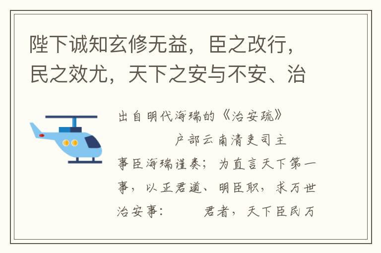 陛下诚知玄修无益，臣之改行，民之效尤，天下之安与不安、治与不治由之，幡然悟悔，日视正朝，与宰辅、九卿、侍从、言官讲求天下利害，洗数十年君道之误，置其身于尧、舜、禹、汤、文、武之上，使其臣亦得洗数十年阿