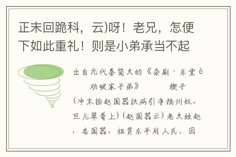 正末回跪科，云)呀！老兄，怎便下如此重禮！則是小弟承當不起