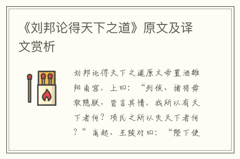 《劉邦論得天下之道》原文及譯文賞析