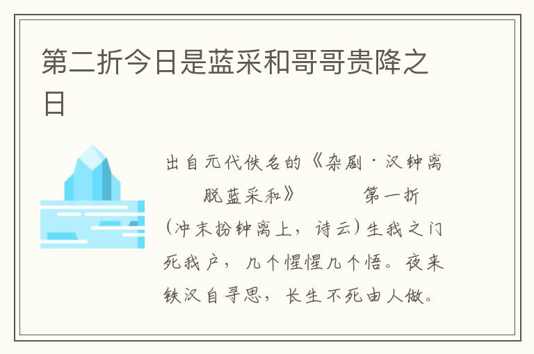 第二折今日是蓝采和哥哥贵降之日